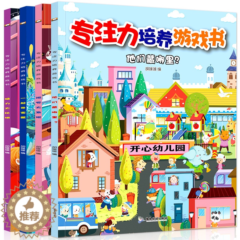 【醉染正版】全4册培养孩子专注力训练一年级 儿童智力开发书幼儿书籍益智游戏图书图画捉迷藏书3-4-5-6-7-8-9岁培