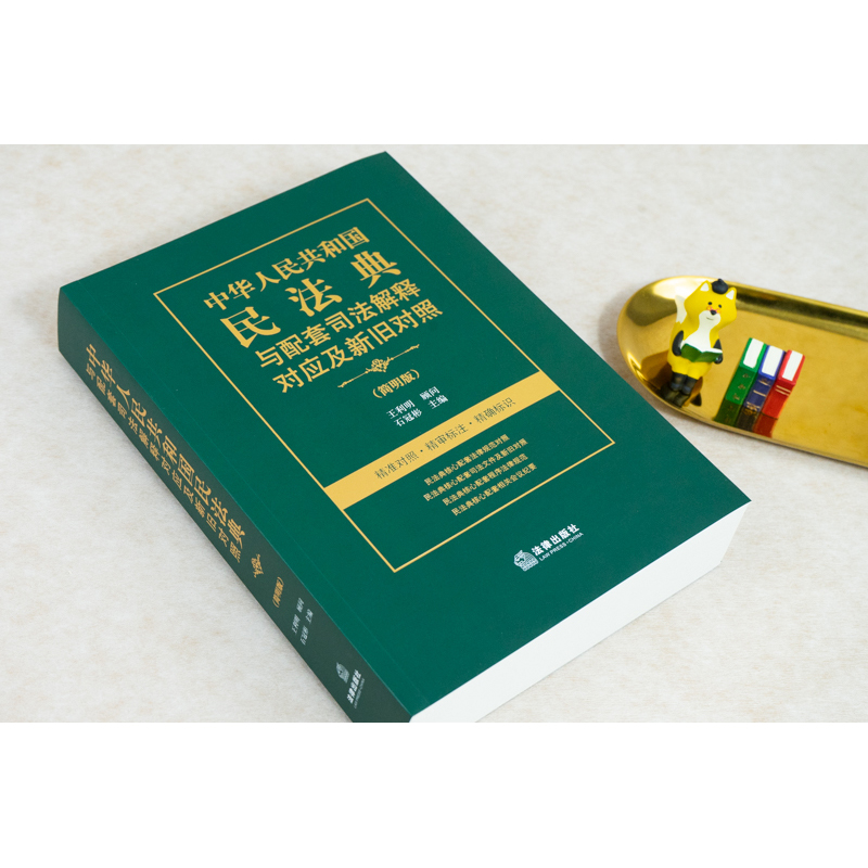 【M】中华人民共和国民法典与配套司法解释对应及新旧对照(简明版)-9787519755287