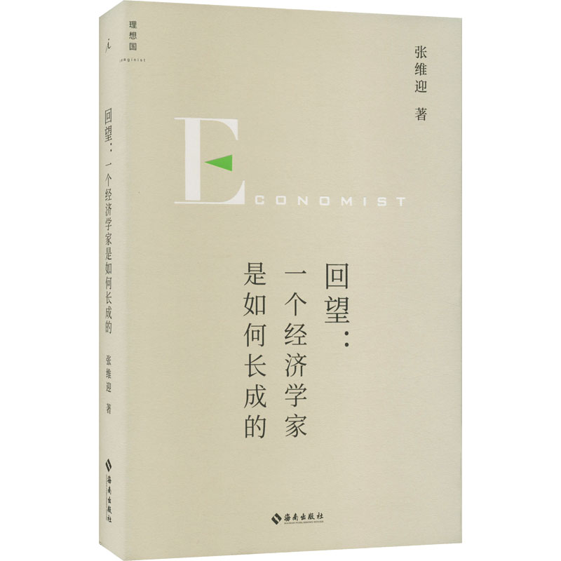 醉染图书回望:一个经济学家是如何长成的9787573008高清大图