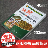 水产高效健康养殖丛书 河蟹高效养殖与疾病防治技术 螃蟹毛蟹水产高效养殖书籍 蟹养殖疾病防治措施书 螃蟹养殖技术书籍 科学