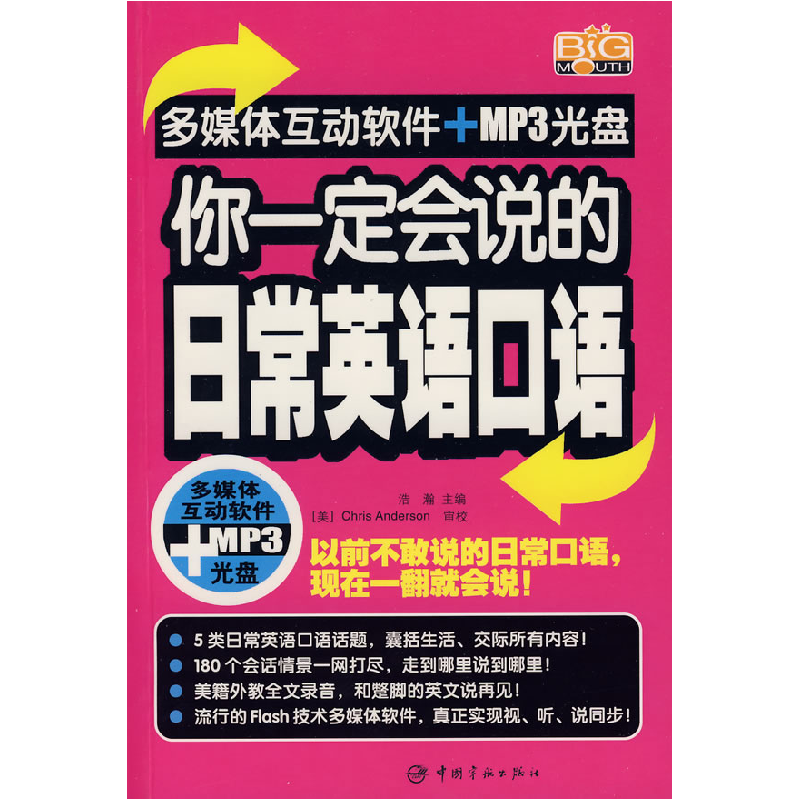 正版新书】你一定会说的日常英语口语(赠多媒体互动光盘)浩瀚9787