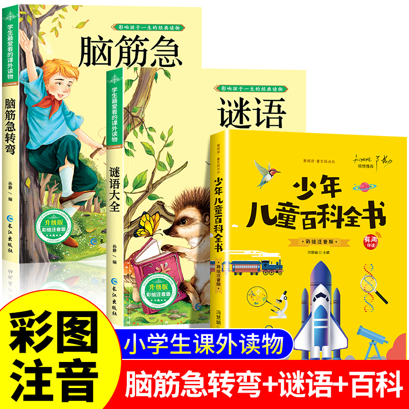 谜语大全 [正版]脑筋急转弯大全小学生注音版课外阅读书籍儿童猜谜语书智力大挑战一二三四五年级课外书6-9-12岁宝宝课外