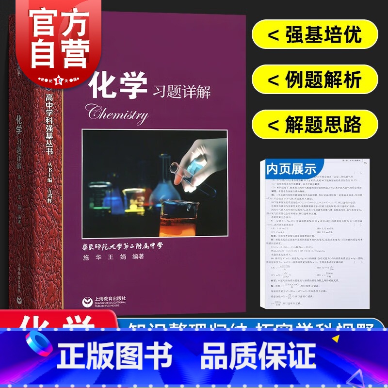 [正版]华东师范大学第二附属中学实验班用高中化学习题详解 华师大二附中高考理科复习参考图书籍上海教育出版社高中学科强基