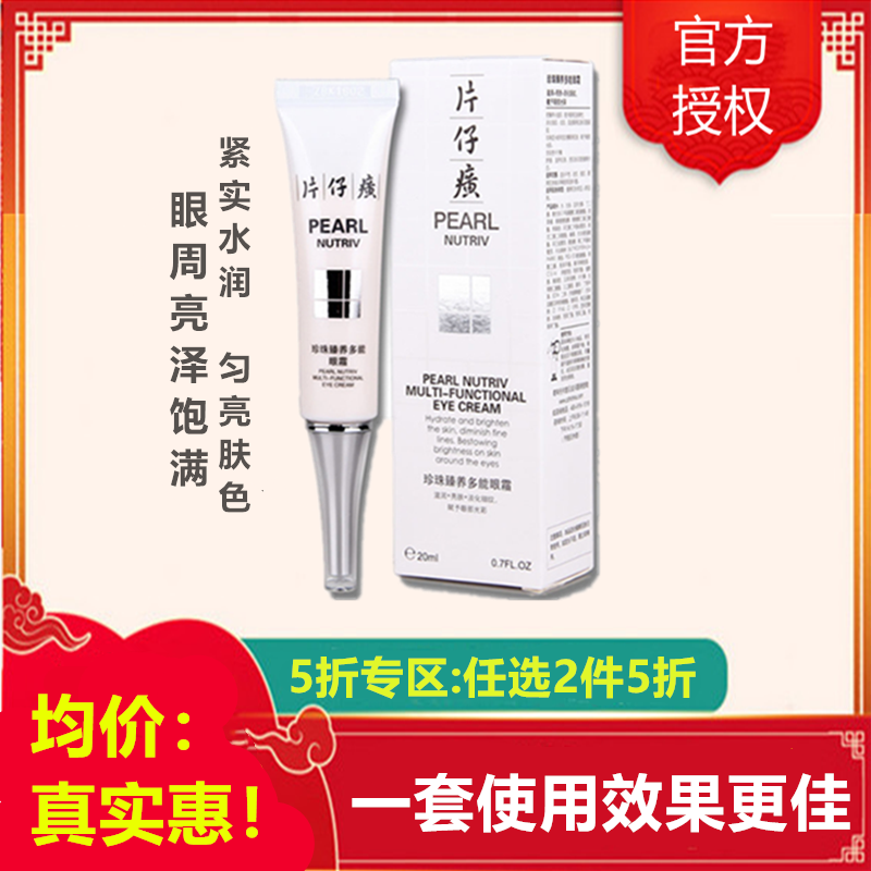 片仔癀（PZH）珍珠臻养多能眼霜 20g高清大图