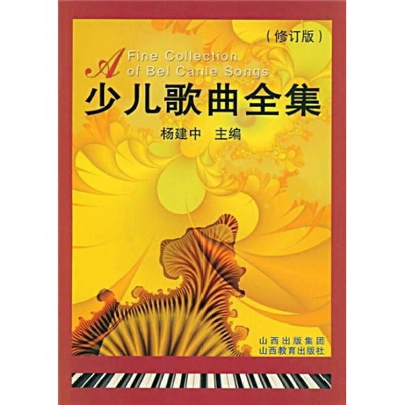 醉染图书少儿歌曲全集9787544022774