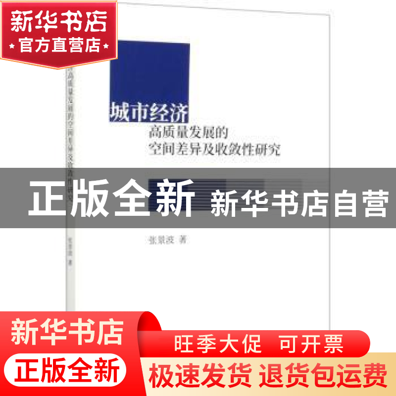 正版 城市经济高质量发展的空间差异及收敛性研究 张景波 经济科高清大图