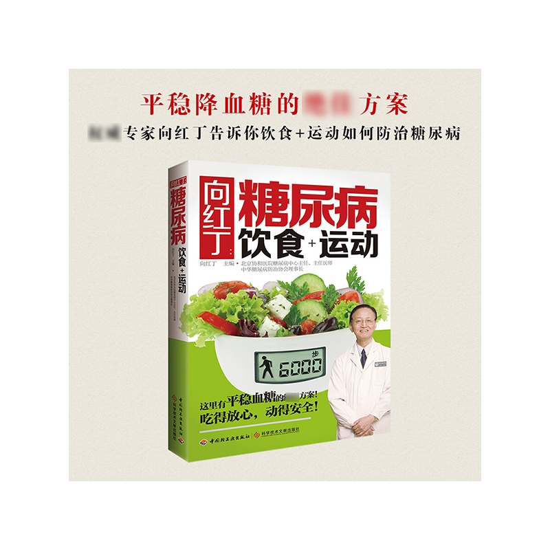 诺森向红丁--糖尿病饮食+运动向红丁9787501998364轻工高清大图