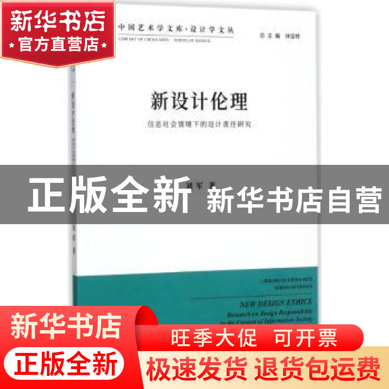 正版 新设计伦理:信息社会情境下的设计责任研究 刘军著 中国文