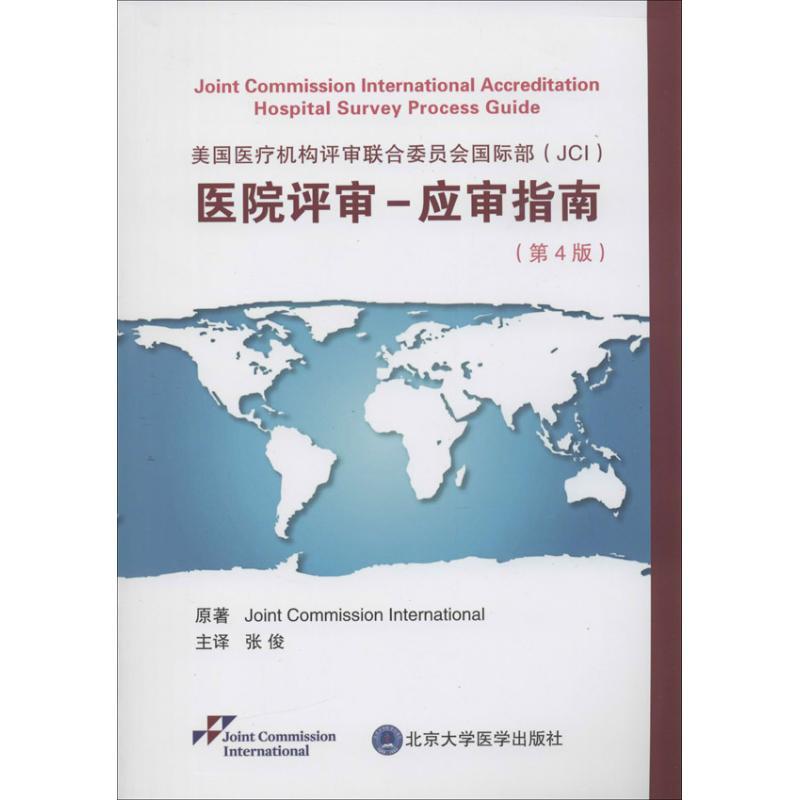 美国医疗机构评审联合委员会国际部(JCI)医院评审 (美)美国医疗机构评审委员会国际部 组编 著作 张俊 主译 译者