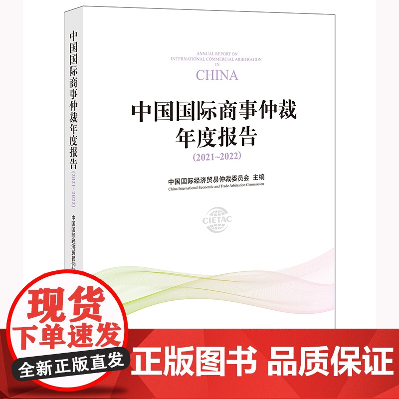 正版 中国国际商事仲裁年度报告(2021~2022) 中国国际经济贸易仲裁委员会 主编 法律出版社