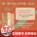 寻梦与归来：敦煌宝藏离合史 全三册 敦煌 文化 艺术敦煌学 壁画 宝藏 遗书 彩塑 文化遗产数字化保护修复传承莫高窟藏经
