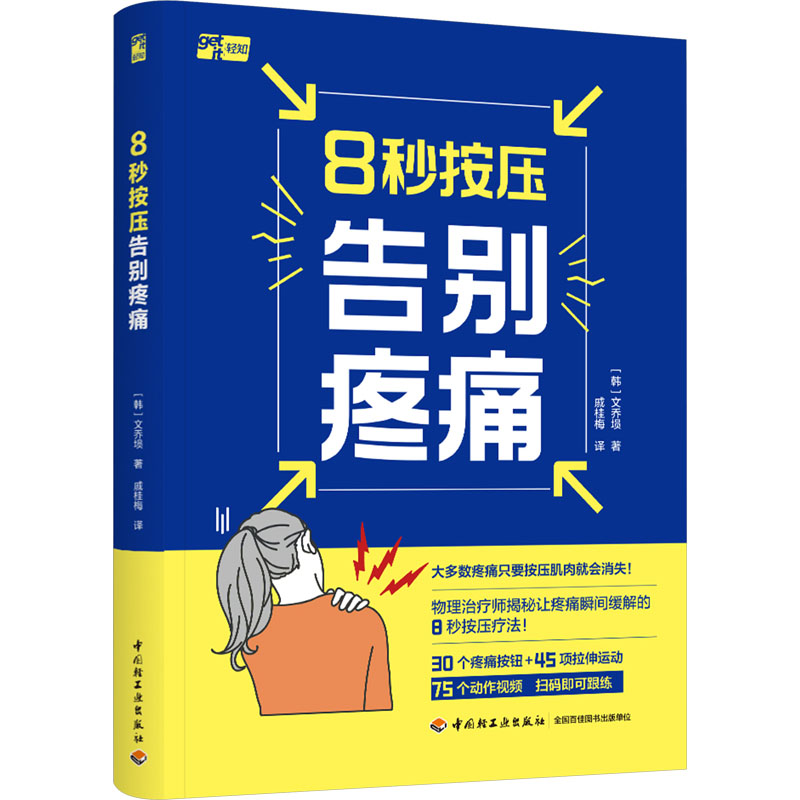 [M]8秒按压告别疼痛-9787518443253高清大图