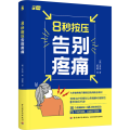 生活-8秒按压告别疼痛疼痛疼痛缓解按压运动健身韩国网红物理治疗师揭秘让疼痛瞬间缓解的按压法近200张图片75个动作视频