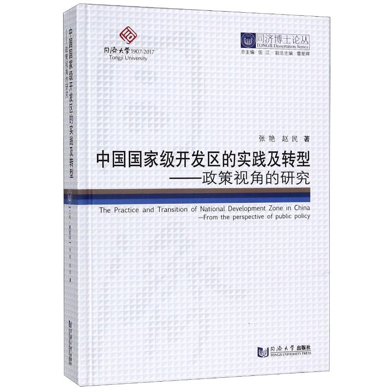 [醉染正版]中国国家级开发区的实践及转型--政策视角的研究(精)/同济博士论丛 张艳//赵民 著 经济理论、法规 经管、高清大图
