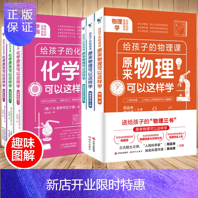 惠典正版给孩子的物理化学三书全6册中小学生入门启蒙书原来物理化学可以这样学课外必阅读趣味科普读物五六年级初报价 参数 图片 视频 怎么样 问答 苏宁易购