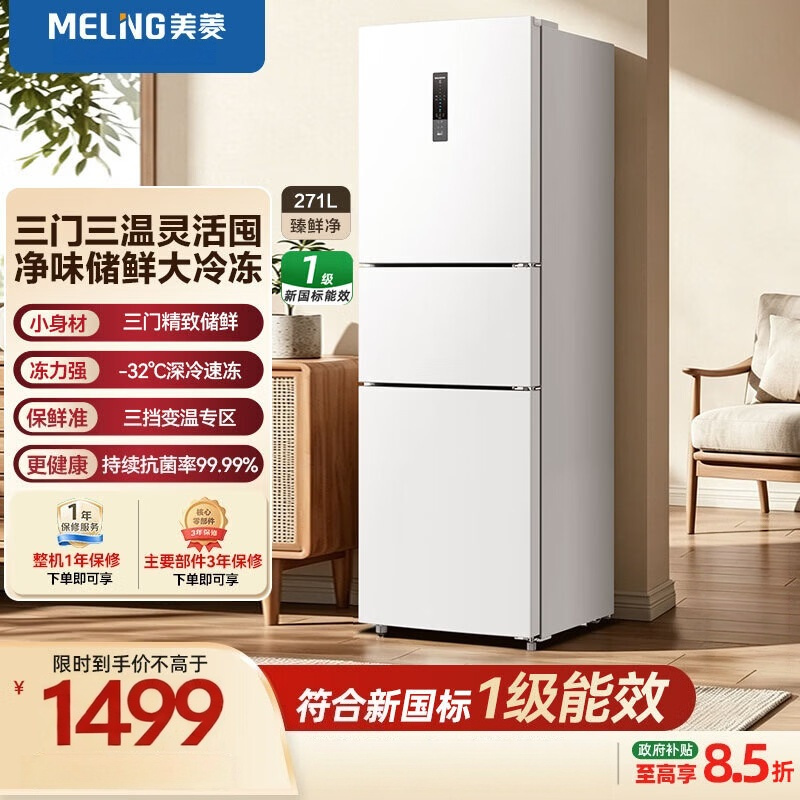 美菱臻鲜净271升三门家用冰箱小户型一级能效变频宿舍租房小户型大冷冻补贴电冰箱新国标BCD-271WP3CXG1白