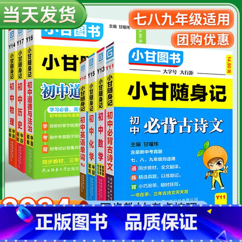 —❤小甘随身记-小巧便携-巩固记忆❤— 初中通用 【正版】2024新版小甘随身记初中必背古诗文数学物理化学公式定律英语单