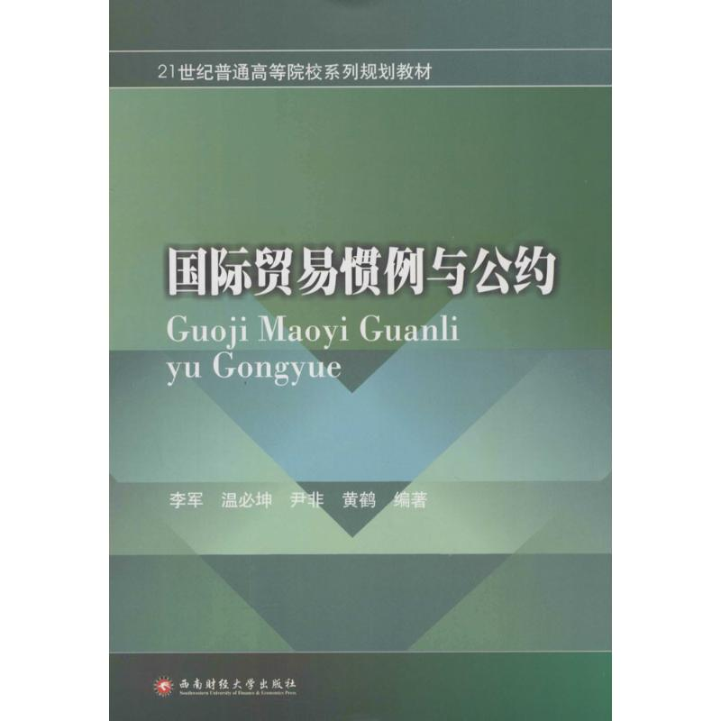 【M】国际贸易惯例与公约-9787550418356