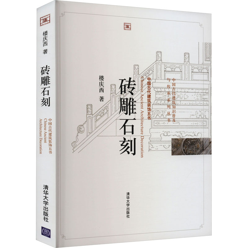 正版新书】砖雕石刻楼庆西9787302249757