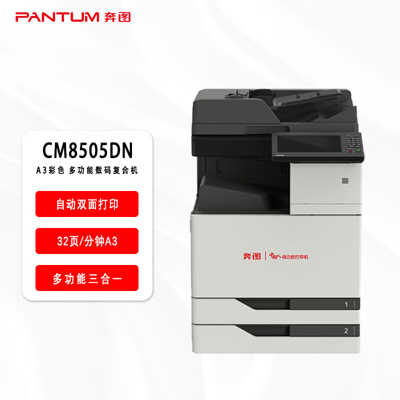 奔图PANTUM CM8505DN 信创A3彩色多功能数码一体机复合机双面自动输稿器网络打印高清大图