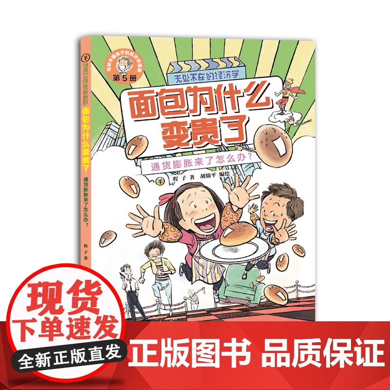 无处不在的经济学系列 6-12岁 面包为什么变贵了 通货膨胀来了怎么办 为什么不能买买买 如何树立正确的消费观 程子 著高清大图