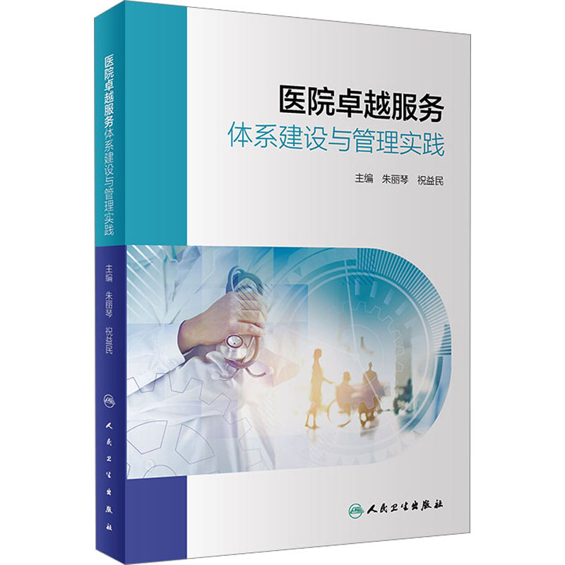 [M]医院卓越服务体系建设与管理实践-9787117354820高清大图
