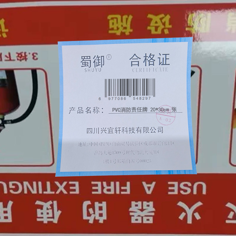 蜀御 PVC消防责任牌 20*30cm 张高清大图