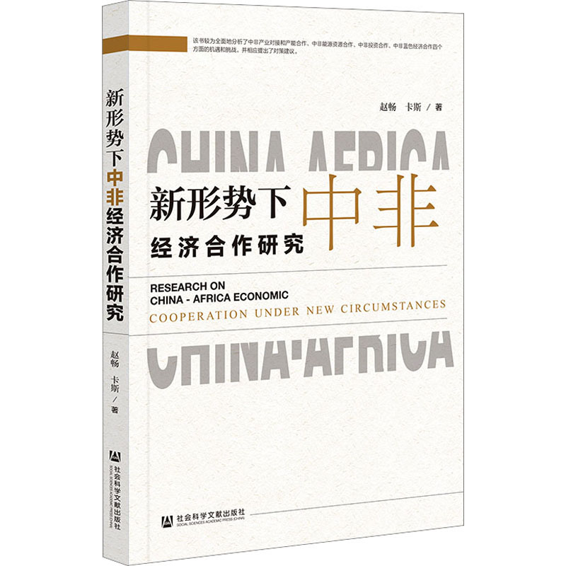 [M]新形势下中非经济合作研究-9787522822686高清大图