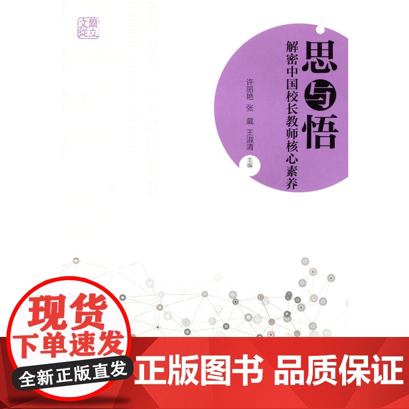 思与悟:解密中国校长教师核心素养 许丽艳,张 葳,王淑清 北京师范大学出版社 正版书籍高清大图