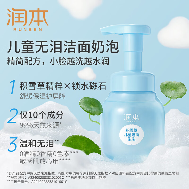润本(RUNBEN)积雪草儿童洁面泡泡175ml高清大图