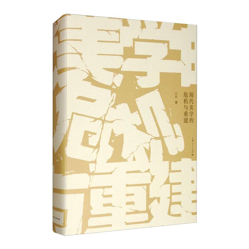 现代美学的危机与重建