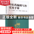 中医药编辑写作实用手册