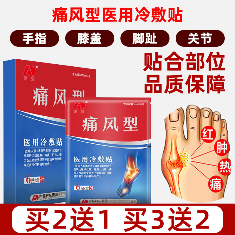 敖东膏药 器械 敷贴 买2送1 买3送2 敖东痛风型医用冷敷贴3贴 袋 2袋 盒适用于痛风引起的关节不适人体物理退热体表面特定部位 的降温 价格图片品牌报价 苏宁易购大赢医疗器械专营店