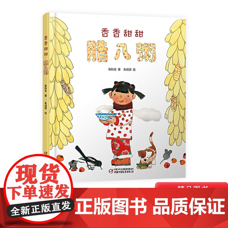 香香甜甜腊八粥中国红绘本系列精装绘本图画书适合2岁以上中少社正版童书高清大图