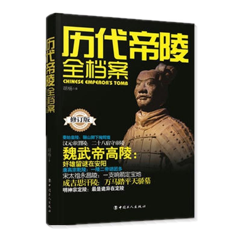 正版新书]历代帝陵全档案(双色修订版)胡杨9787500865209高清大图