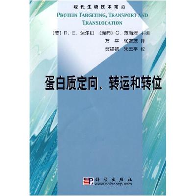 11蛋白质定向、转运和转位978703023184022