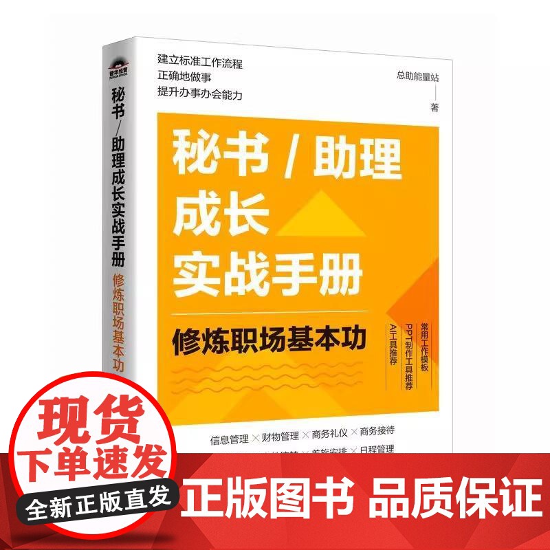秘书/助理成长实战手册修炼职场基本功 总助能量站著文秘行政办事办会书籍 秘书助理8大工作模块 人民邮电出版社 正版书籍高清大图