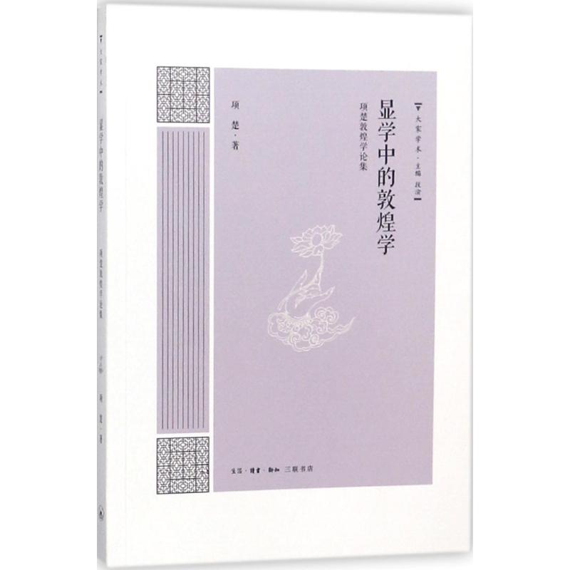 大家学术 显学中的敦煌学高清大图