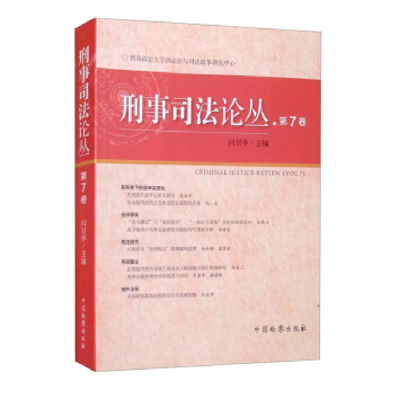 正版新书]刑事司法论丛·第7卷闫召华 编9787510226298
