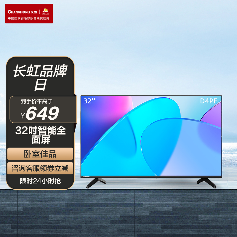 长虹32d4pf 32英寸蓝光高清 智能网络 无线投屏全面屏平板led液晶电视