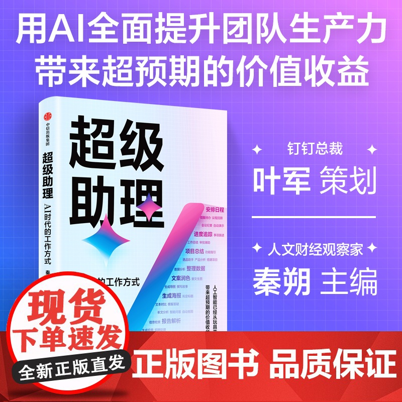 超级助理 AI时代的工作方式 钉钉总裁叶军策划 展现人工智能降本增效的具体场景 实践路径以及钉钉迭代背后的业务逻辑高清大图