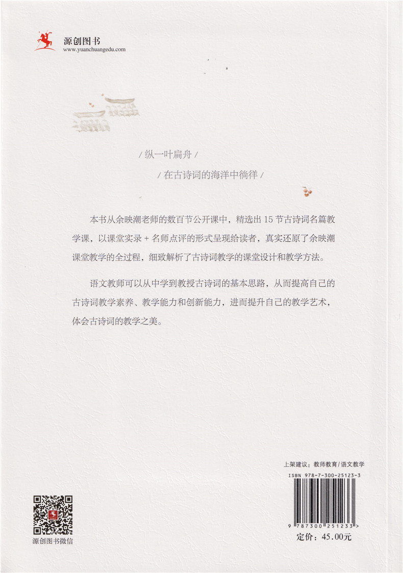 [正版]余映潮中学语文古诗词教学实录及点评 余映潮 中国人民大学出版社 中小学教辅 教师用书 源创教育 阅读课堂研究高清大图