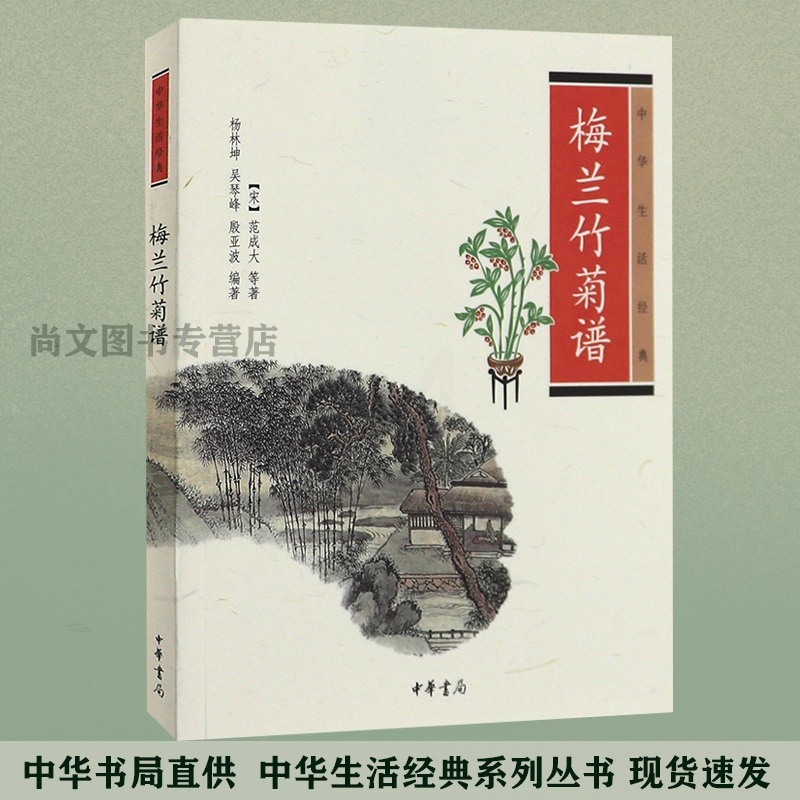 [醉染正版]赠书签 梅兰竹菊谱 正版中华生活经典 杨林坤文白对照梅兰竹菊四君子培梅艺兰植竹赏菊养花和中国文化民俗名花高清大图