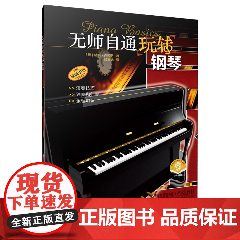无师自通玩转钢琴 附音频上海音乐出版社演奏技巧独奏伴奏乐理知识高清大图