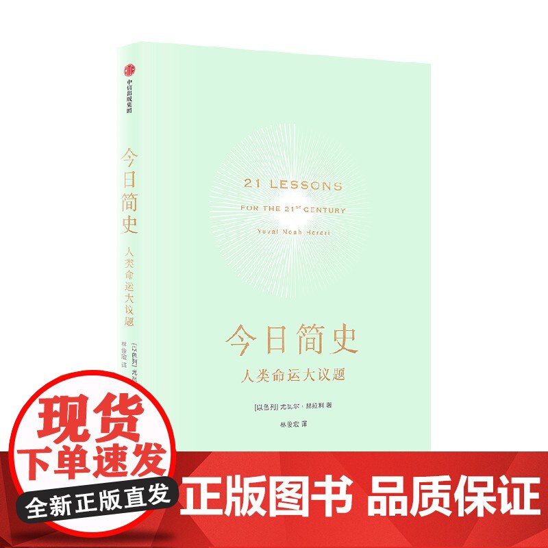今日简史人类命运大议题 新旧版随机发货 尤瓦尔赫拉利著 继人类简史 未来简史后新作 中信出版社自然科学历史科普读物书籍高清大图