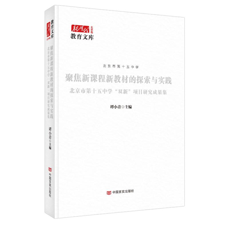 正版新书]聚焦新课程新教材的探索与实践:北京市第十五中学“双高清大图