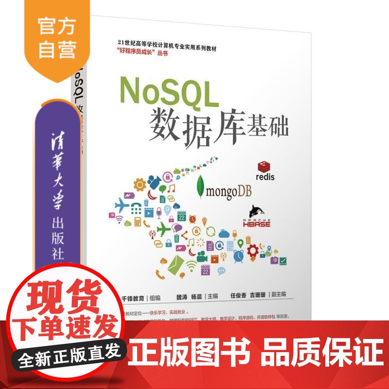 [正版新书]NoSQL数据库基础 千锋教育 组编 魏涛 杨晨 主编 任俊香 吉珊珊 副主编 清华大学出版社 数据库高清大图