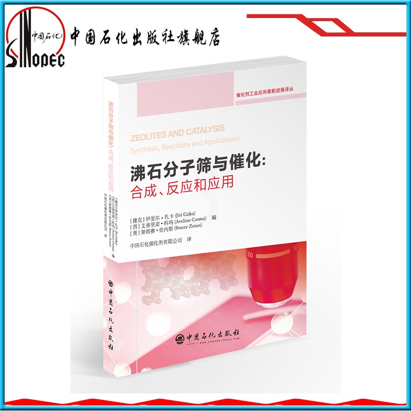 [正版] 沸石分子筛与催化:合成、反应和应用 9787511452177 中国石化出版社高清大图