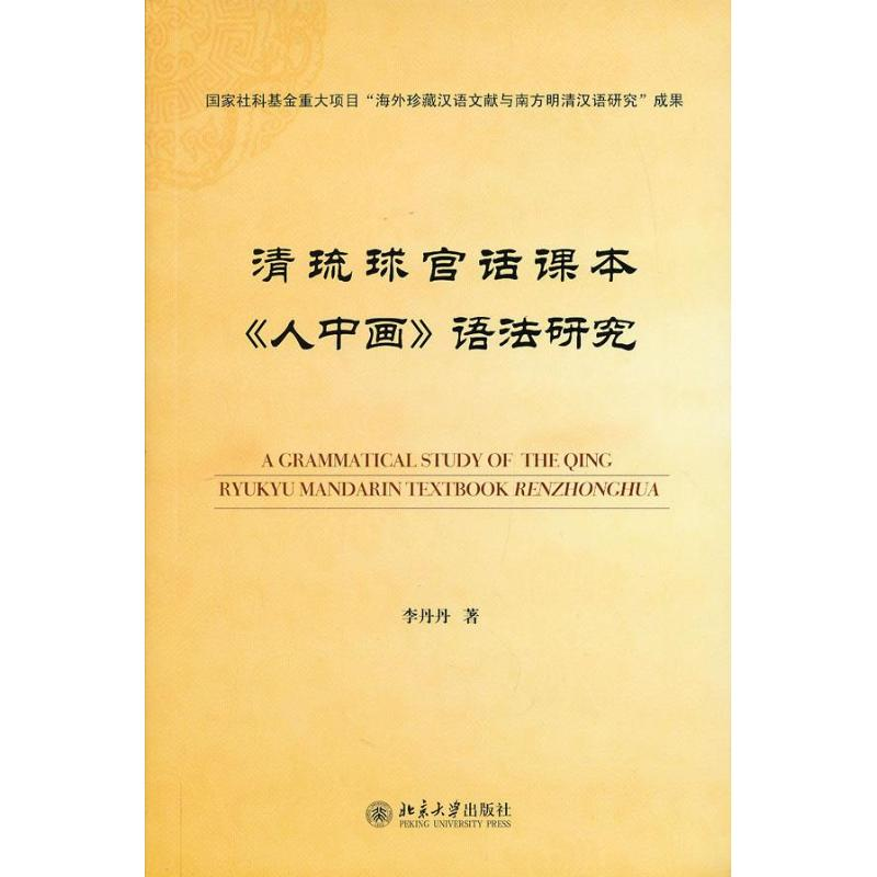 音像清琉球官话课本"人中画"语法研究李丹丹