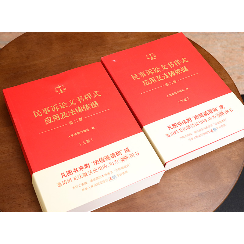 民事诉讼文书样式应用及法律依据 第二版 [正版] 2024新民事诉讼文书样式应用及法律依据 第二版第2版 上下册 新民事高清大图
